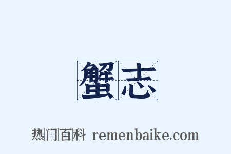 蟹志是什么意思的图片